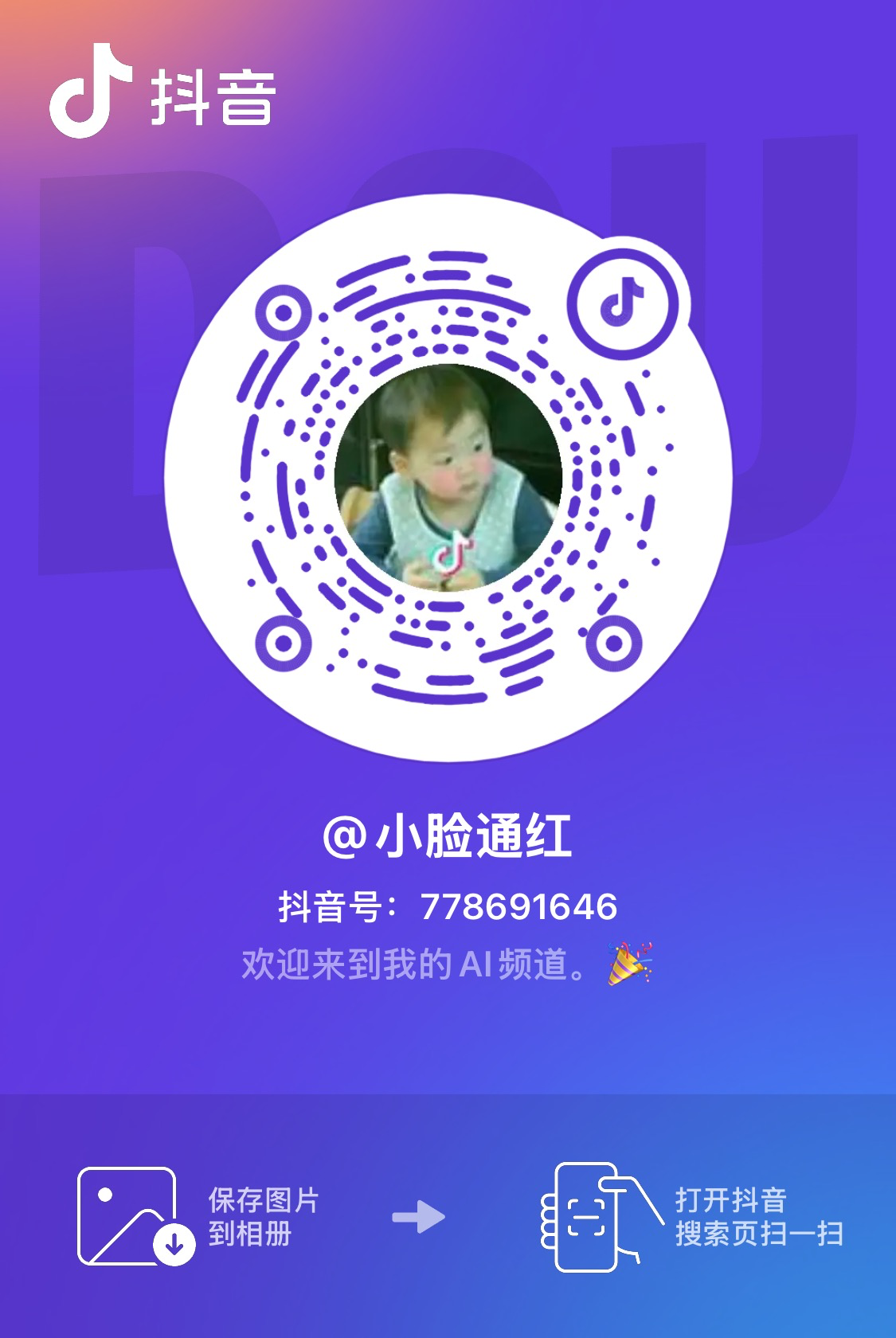 @小脸通红的抖音二维码